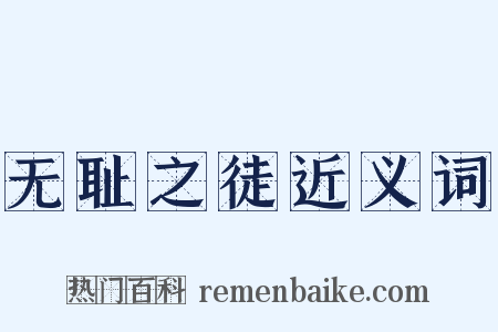 无耻之徒近义词是什么意思的图片